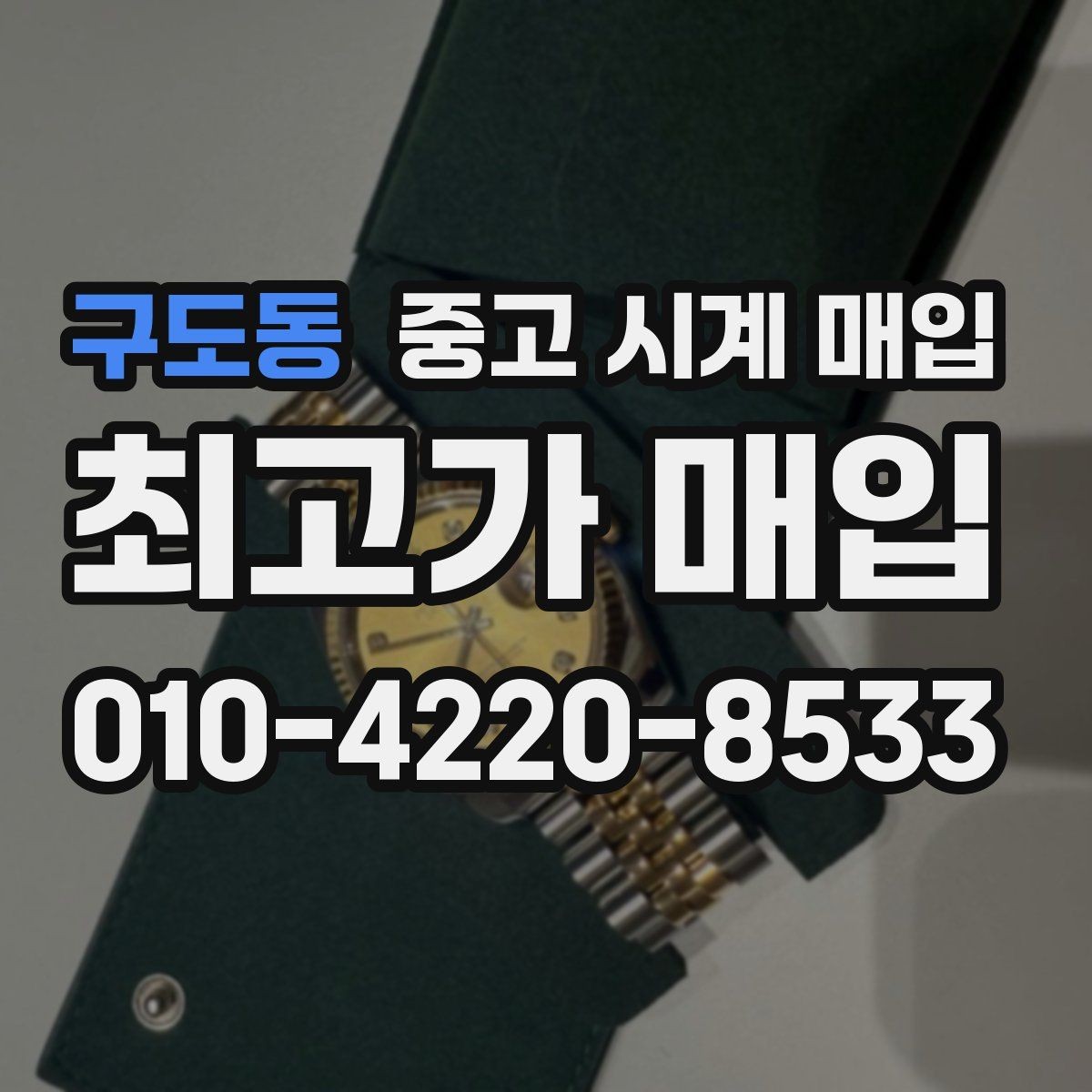구도동 중고 시계 매입 실물 확인에서 가장 많이 보는 부분