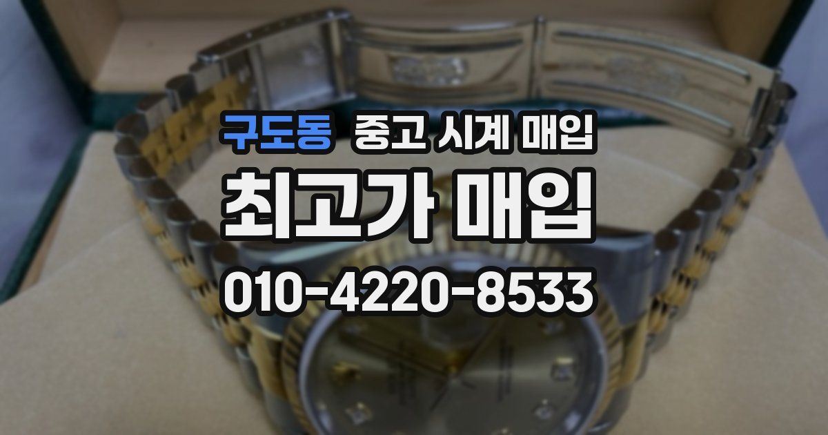 구도동 중고 시계 매입