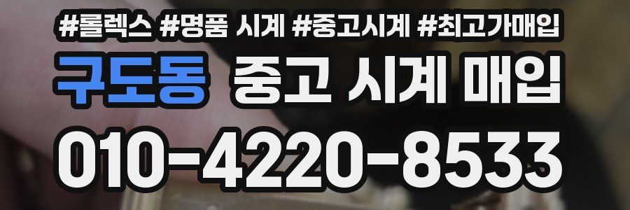 구도동 중고 시계 매입