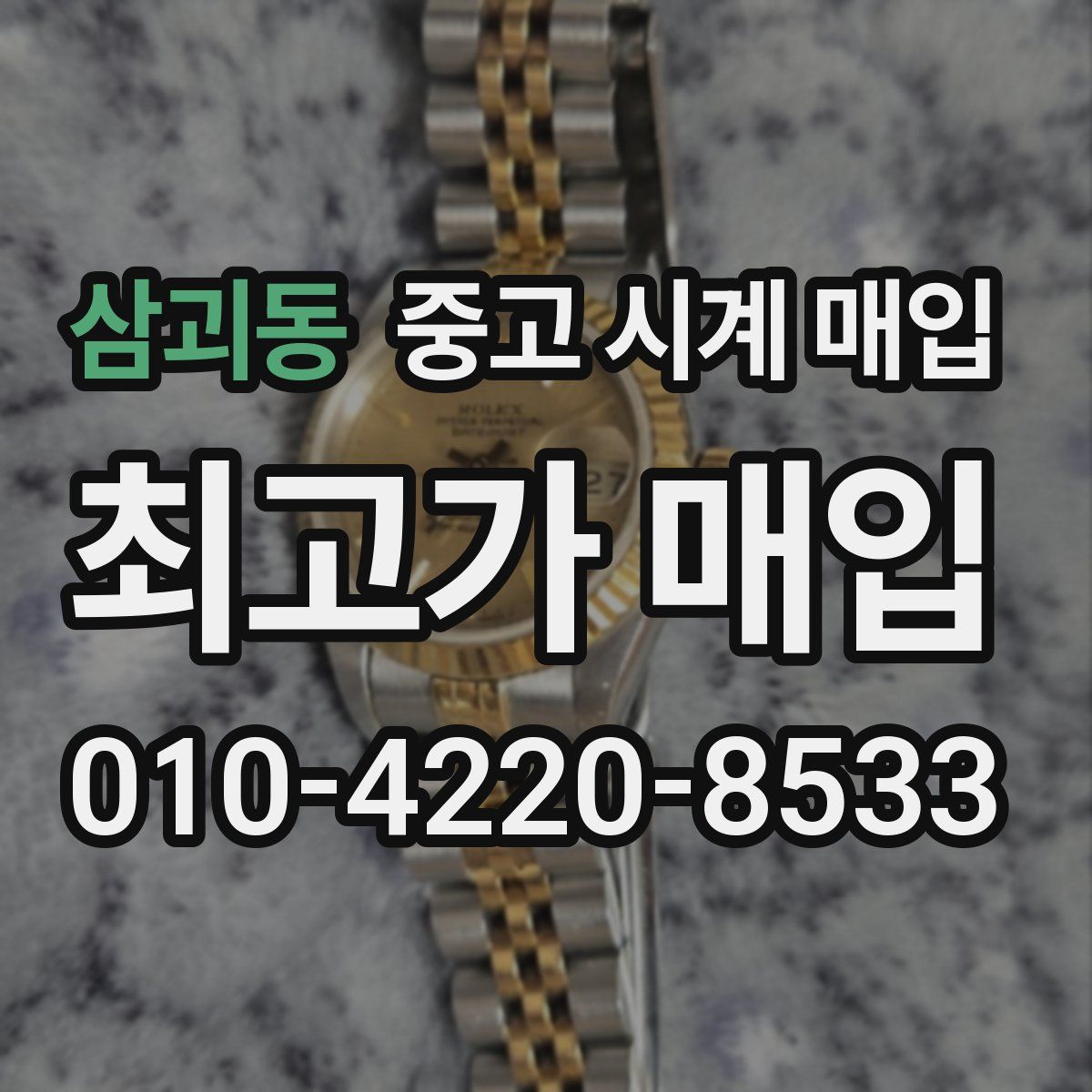 삼괴동 중고 시계 매입