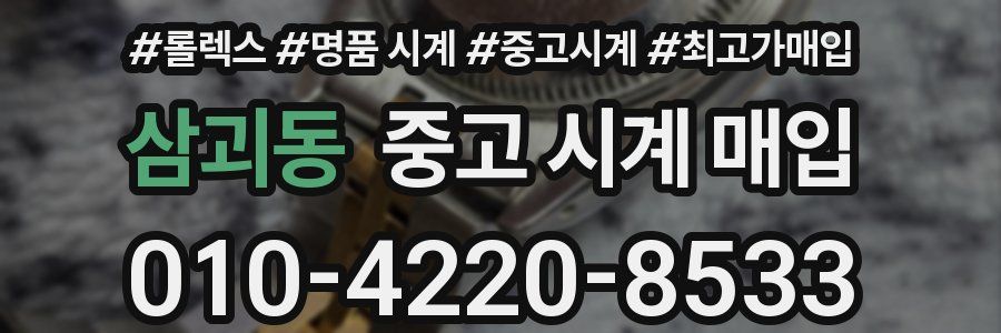 삼괴동 중고 시계 매입