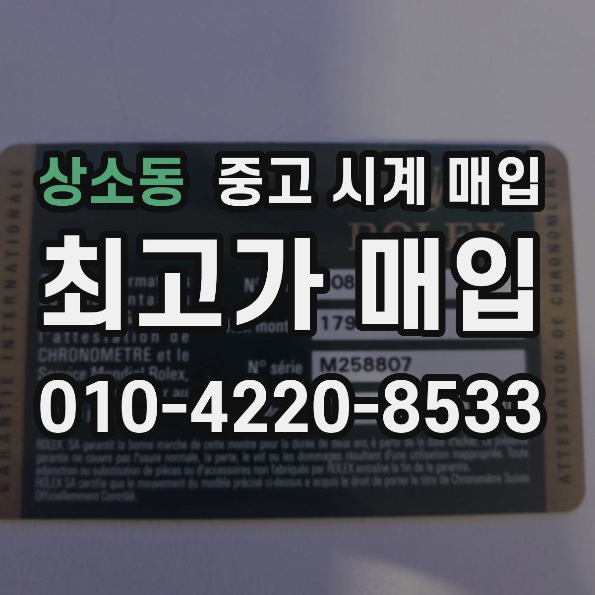 상소동 중고 시계 매입
