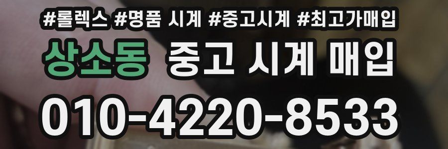 상소동 중고 시계 매입
