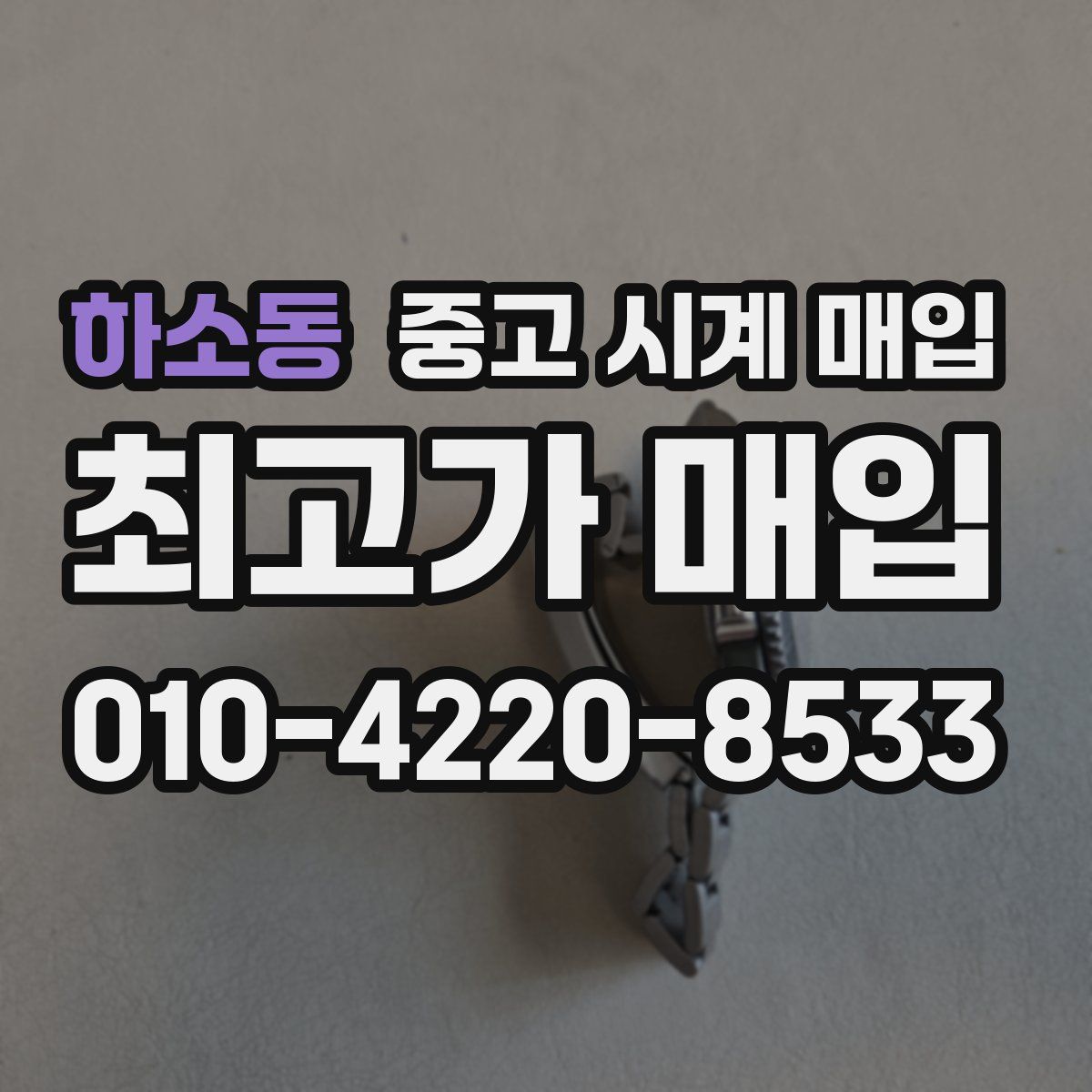 하소동 중고 시계 매입