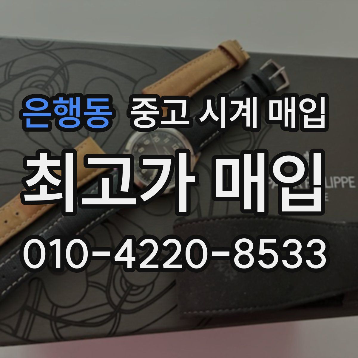 은행동 중고 시계 매입