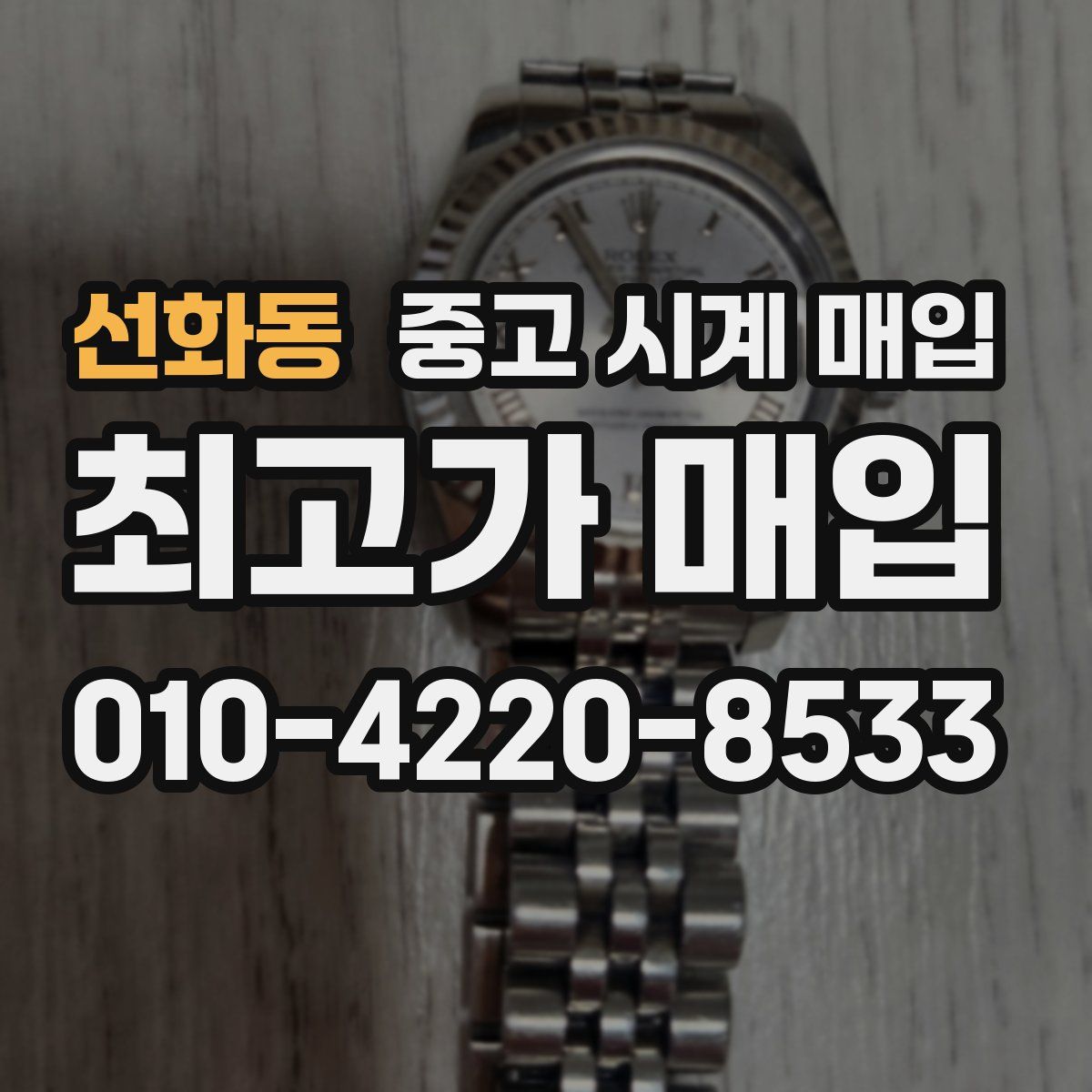선화동 중고 시계 매입
