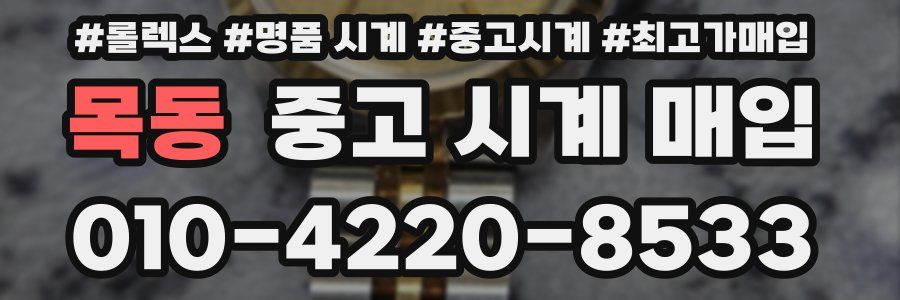 목동 중고 시계 매입