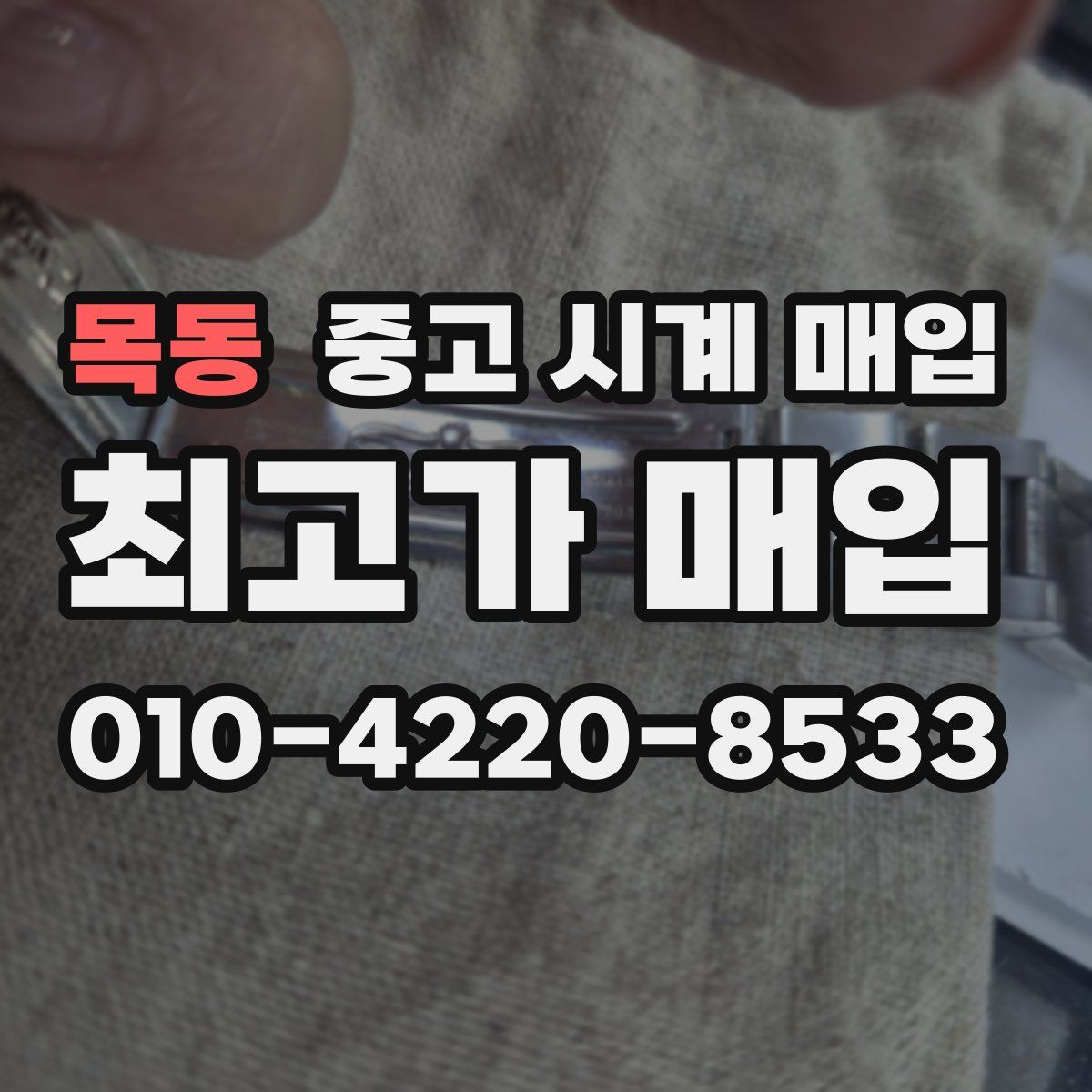 목동 중고 시계 매입