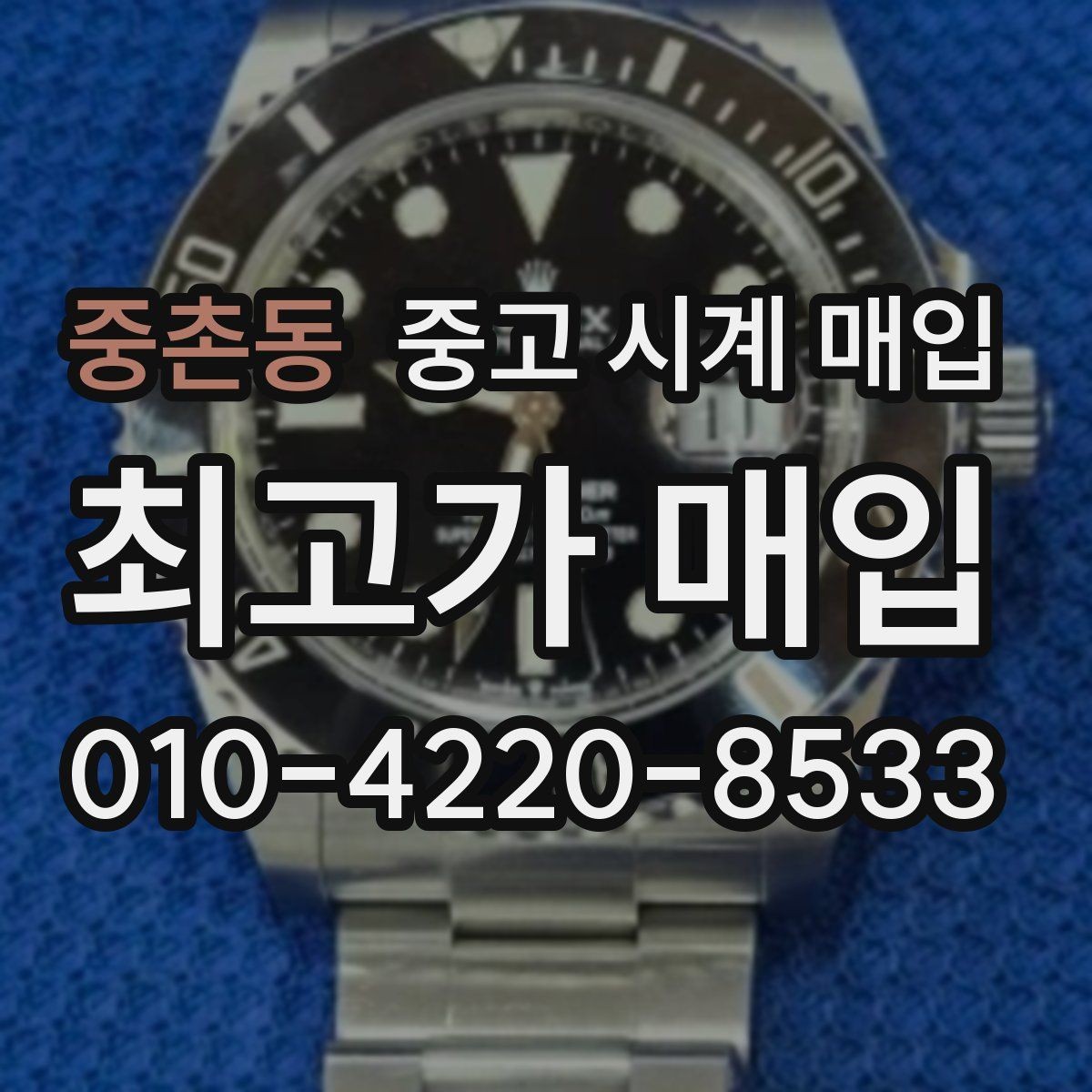 중촌동 중고 시계 매입 유리 상태 확인이 필요한 핵심 체크 포인트