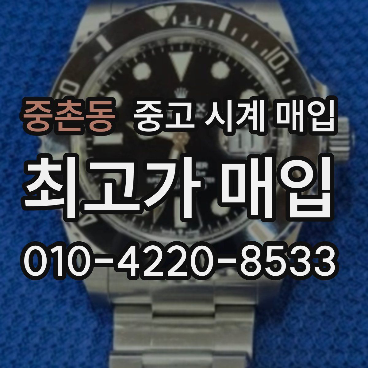 중촌동 중고 시계 매입