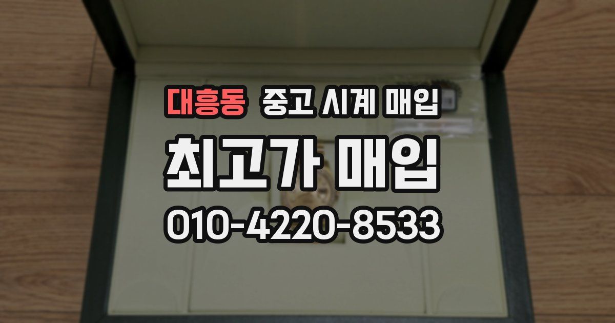 대흥동 중고 시계 매입