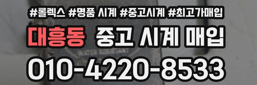 대흥동 중고 시계 매입
