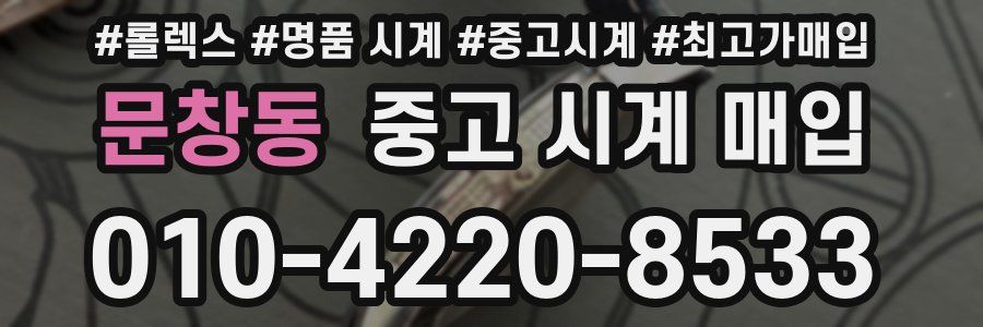 문창동 중고 시계 매입