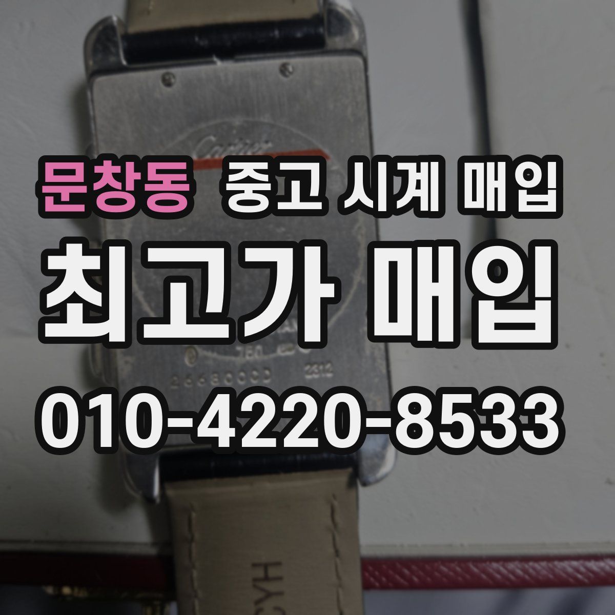 문창동 중고 시계 매입