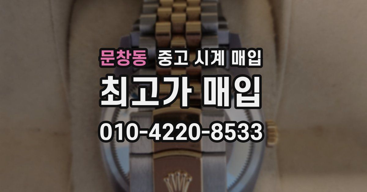문창동 중고 시계 매입