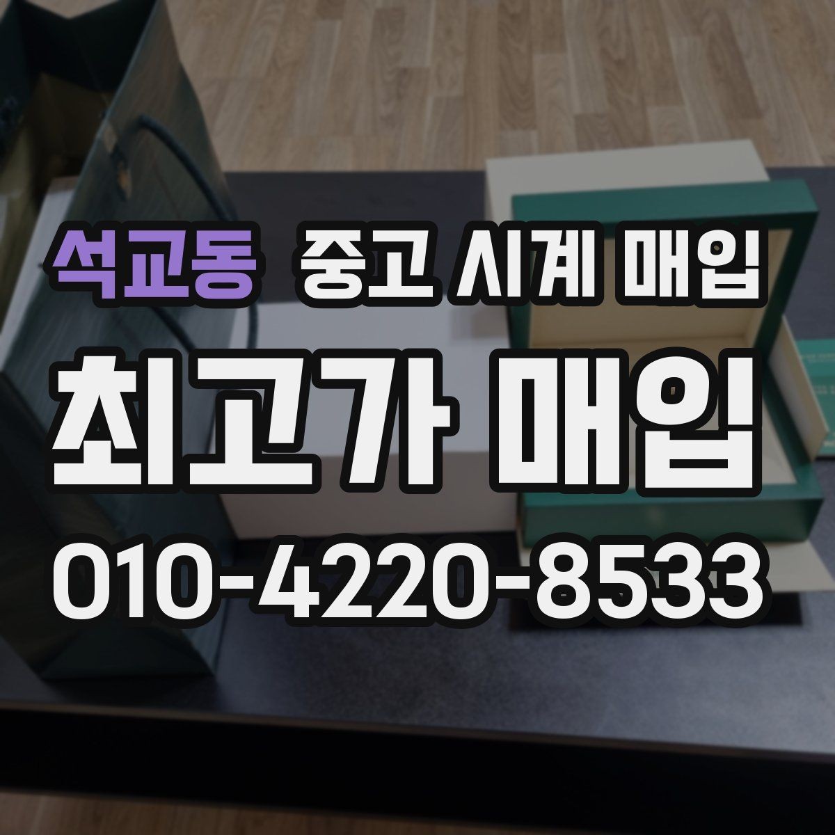 석교동 중고 시계 매입 중고로 산 시계도 문제없이 가능한가요