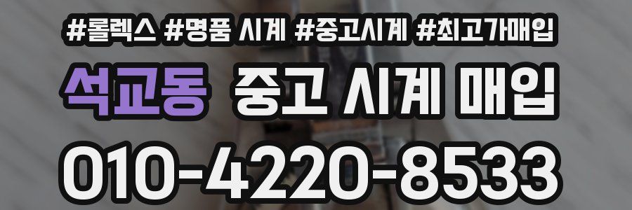 석교동 중고 시계 매입