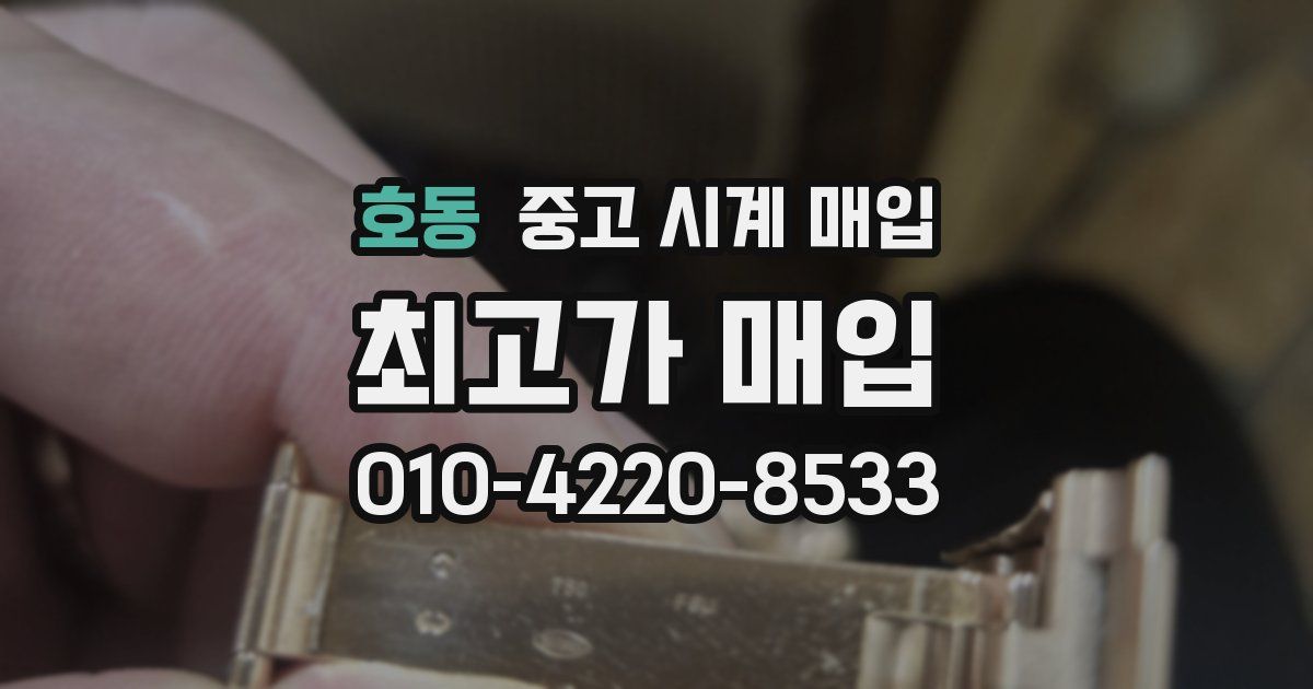 호동 중고 시계 매입
