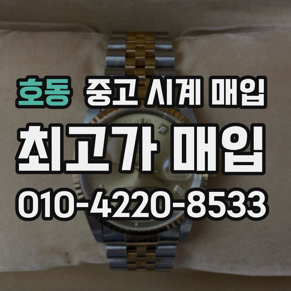 호동 중고 시계 매입