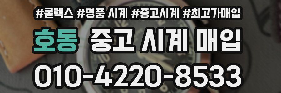 호동 중고 시계 매입