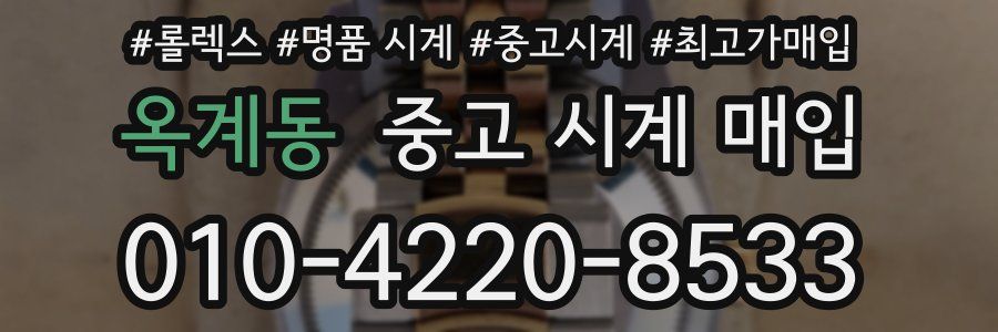 옥계동 중고 시계 매입