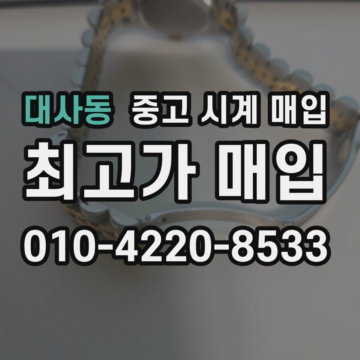 대사동 중고 시계 매입 베젤 회전감이 이상할 때 견적에 영향을 주는 요소