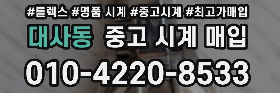 대사동 중고 시계 매입