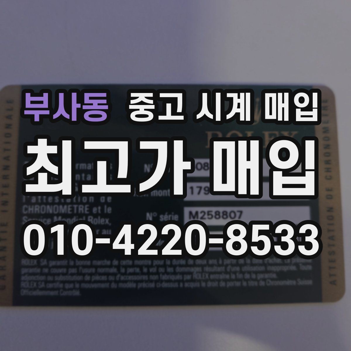 부사동 중고 시계 매입 리다이얼 의심될 때 확인할 것