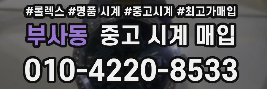 부사동 중고 시계 매입