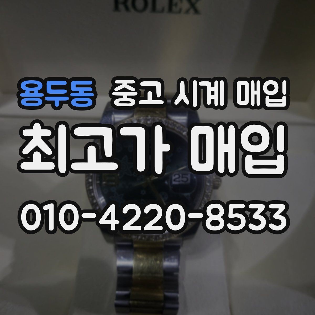 용두동 중고 시계 매입 구매 영수증 감가를 줄이는 현실적인 관리 팁
