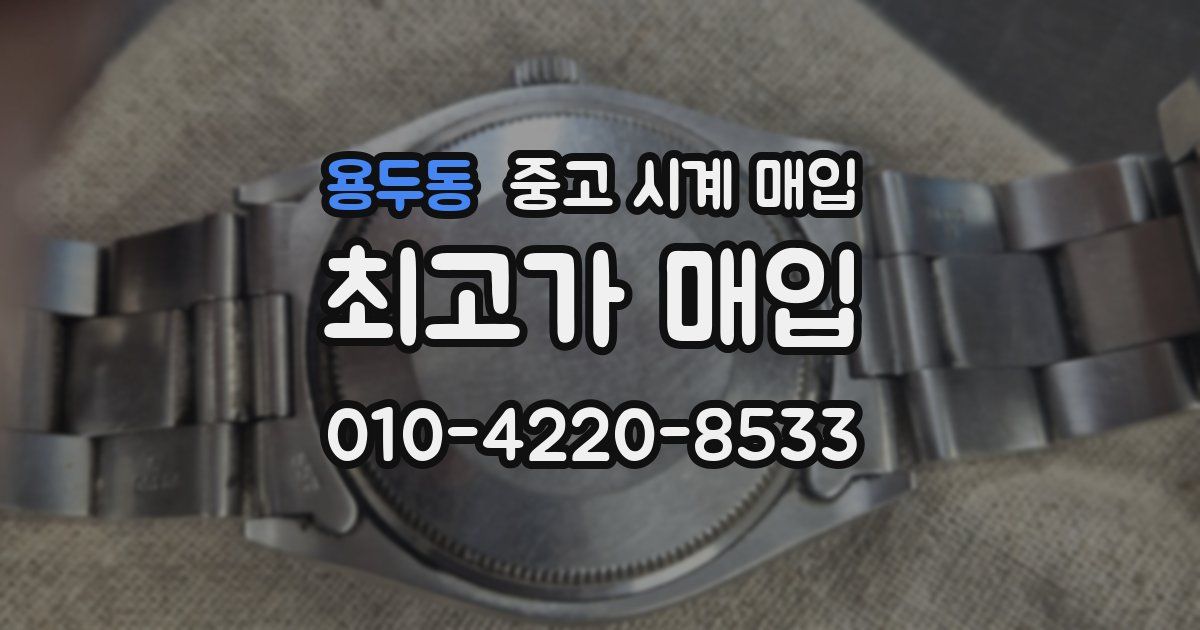 용두동 중고 시계 매입