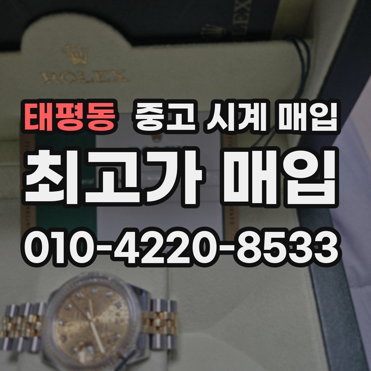 태평동 중고 시계 매입 방수 점검 기록 유무에 따라 견적이 달라지는 이유