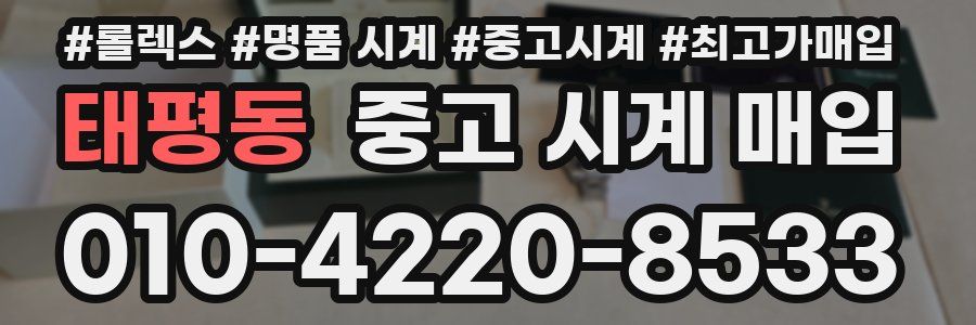태평동 중고 시계 매입