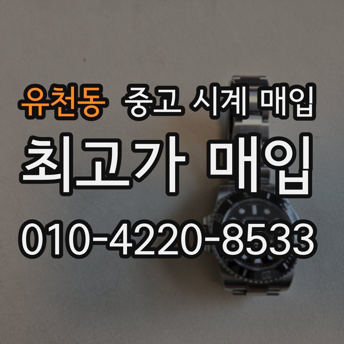 유천동 중고 시계 매입 오메가 골드 라인 시세 포인트 정리