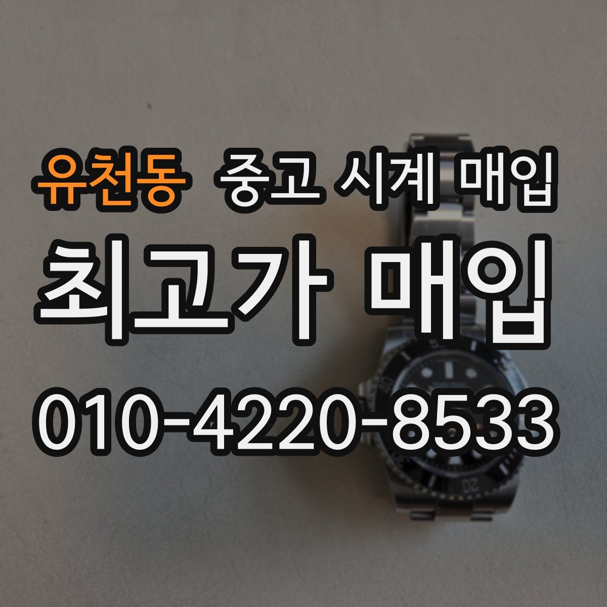 유천동 중고 시계 매입