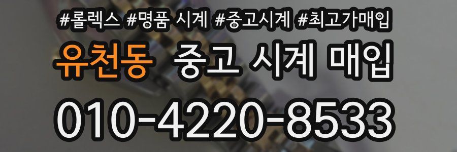 유천동 중고 시계 매입