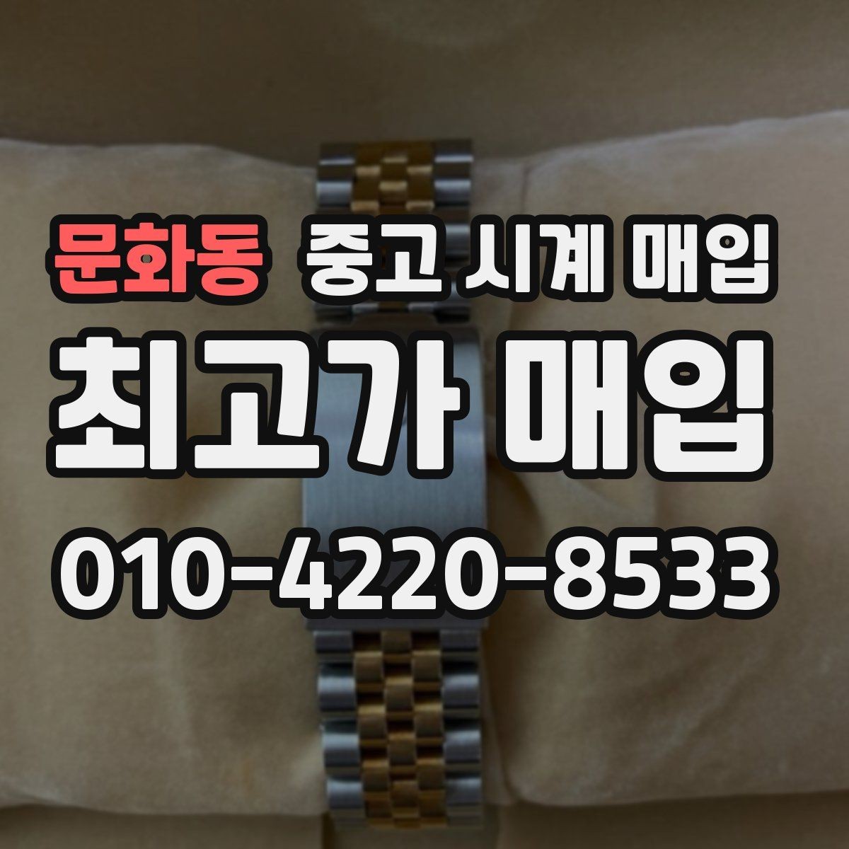 문화동 중고 시계 매입 단종 모델이 유리한 경우 정리