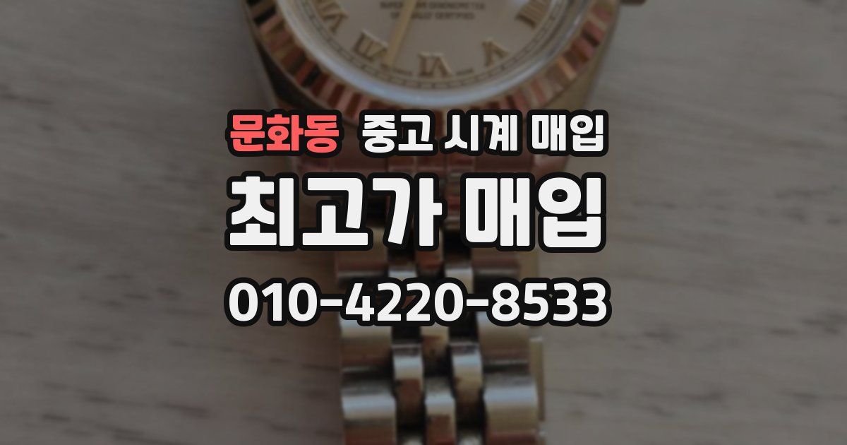 문화동 중고 시계 매입