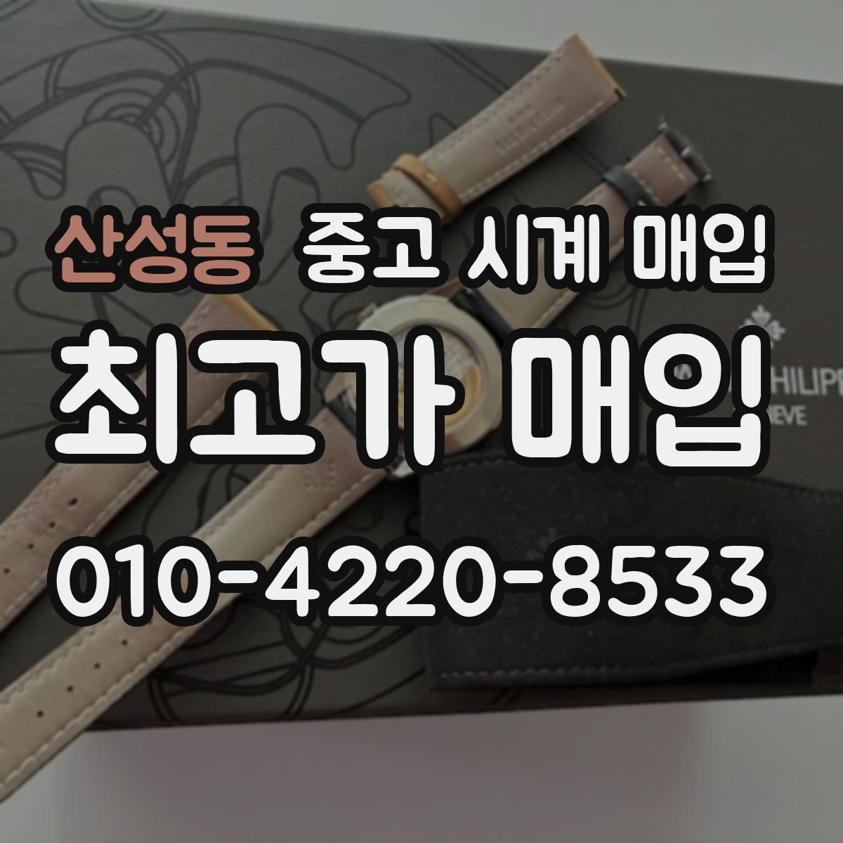 산성동 중고 시계 매입