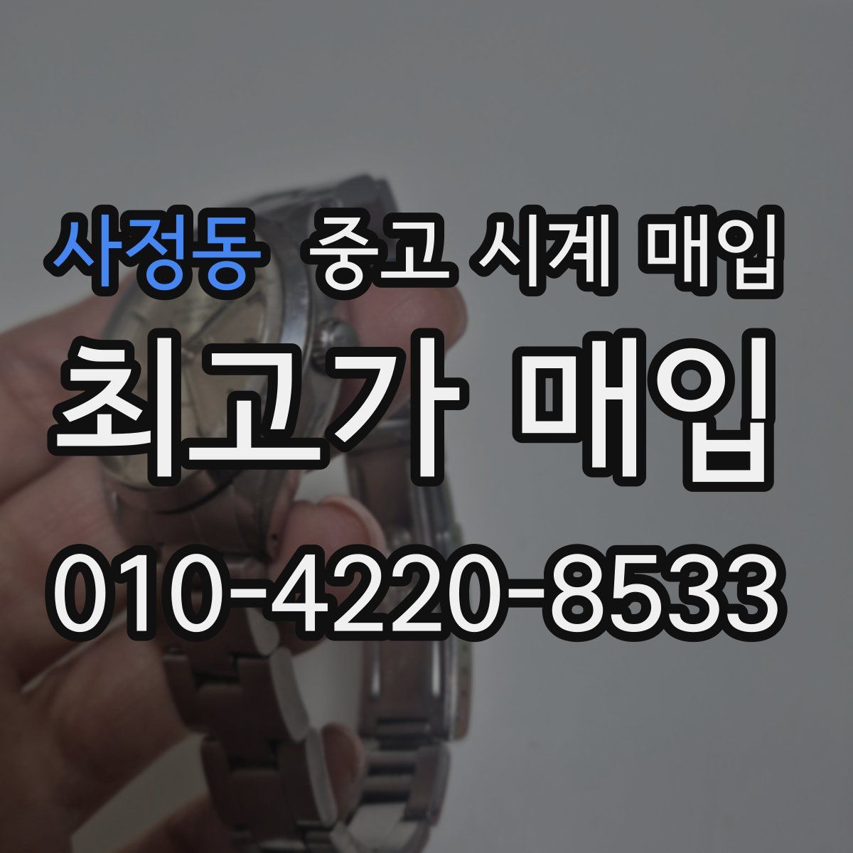 사정동 중고 시계 매입