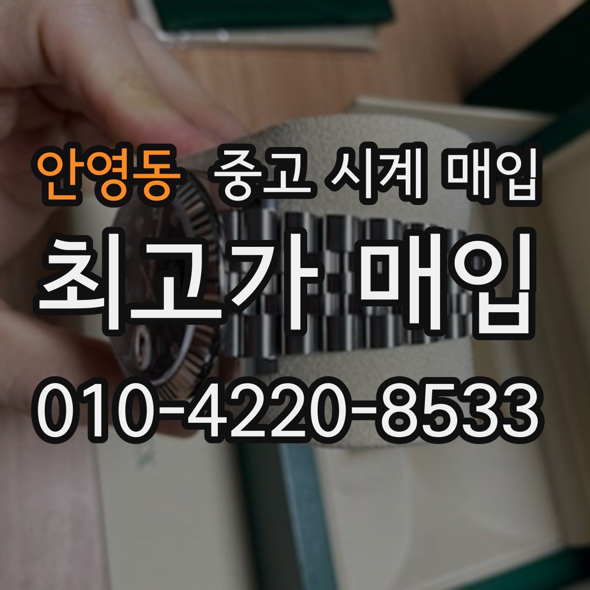 안영동 중고 시계 매입
