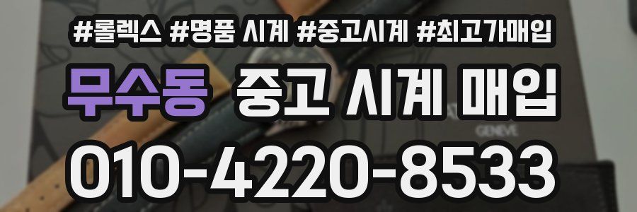 무수동 중고 시계 매입