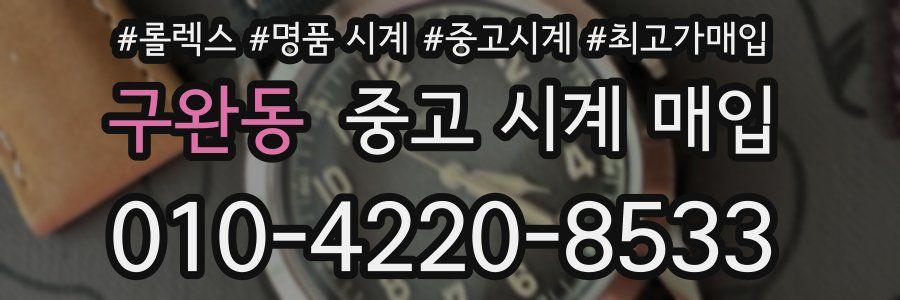 구완동 중고 시계 매입