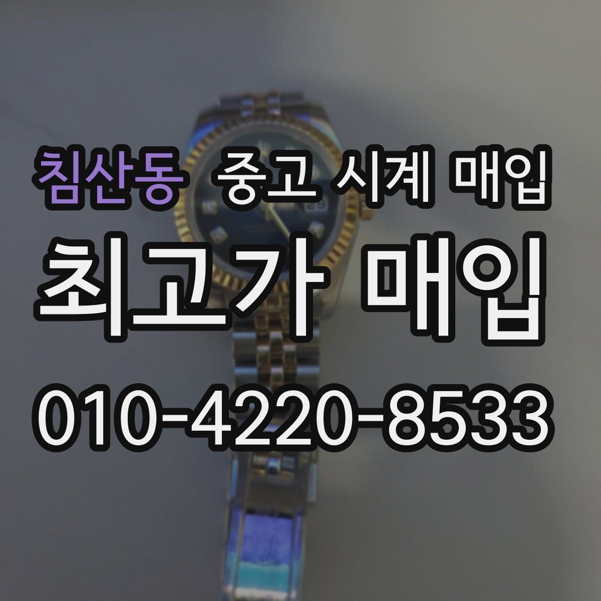 침산동 중고 시계 매입 버클이 잘 잠기지 않을 때 수리 이력 공유가 필요한 이유