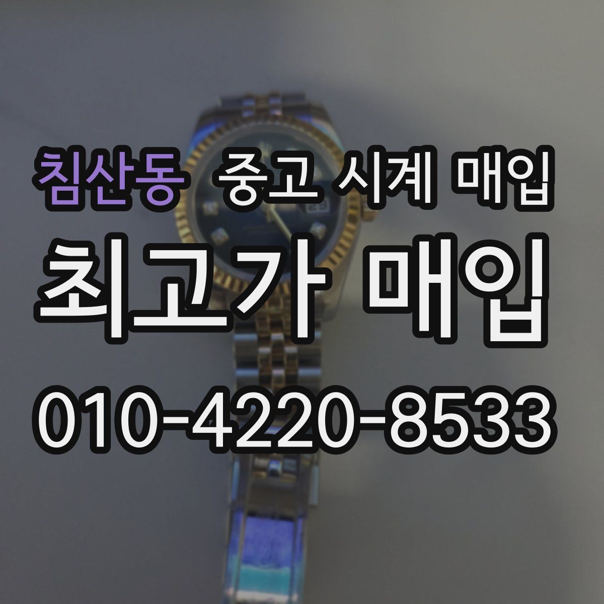 침산동 중고 시계 매입