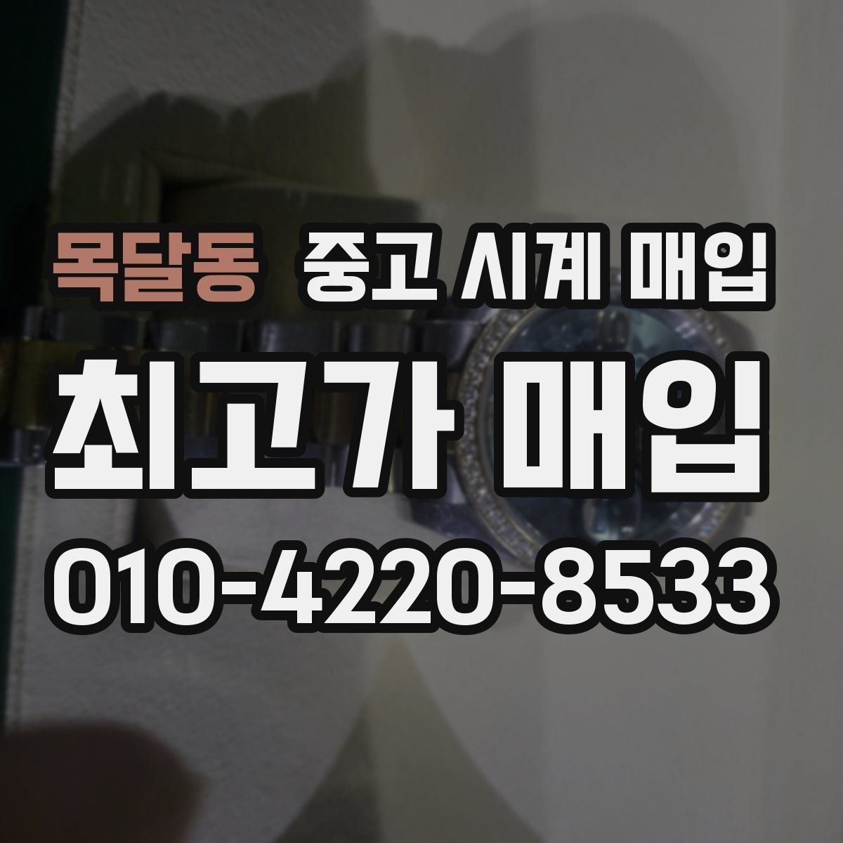 목달동 중고 시계 매입 케이스백 각인 상태에 따라 감정 결과가 달라지는 포인트