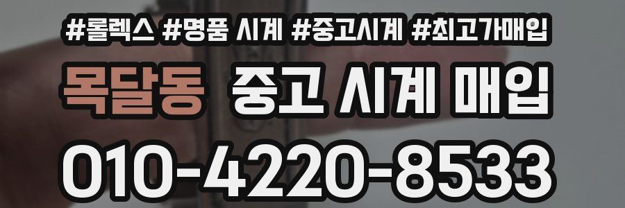 목달동 중고 시계 매입