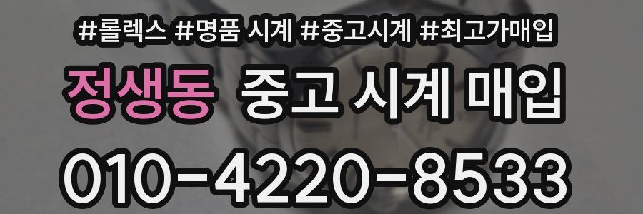 정생동 중고 시계 매입