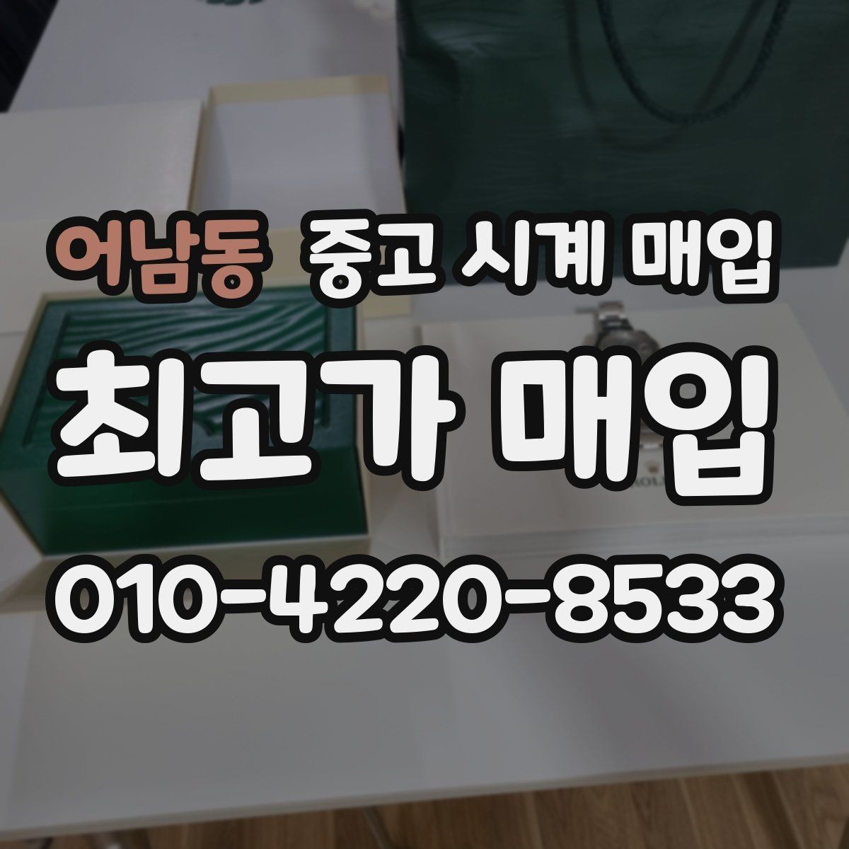 어남동 중고 시계 매입 거래 사기를 피하는 기본 원칙