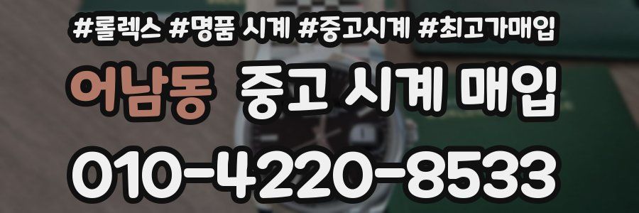 어남동 중고 시계 매입